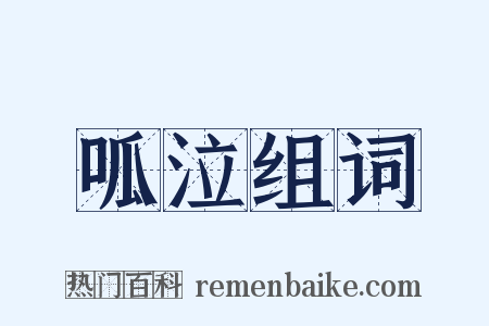 呱泣组词是什么意思的图片